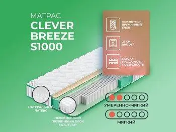Матрас Clever Breeze S1000